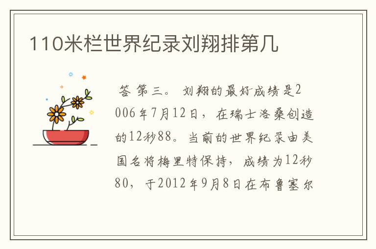 110米栏世界纪录刘翔排第几