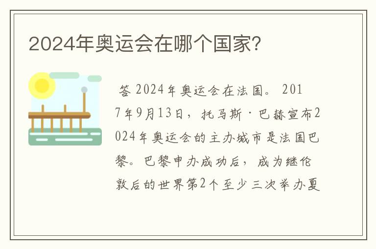 2024年奥运会在哪个国家?