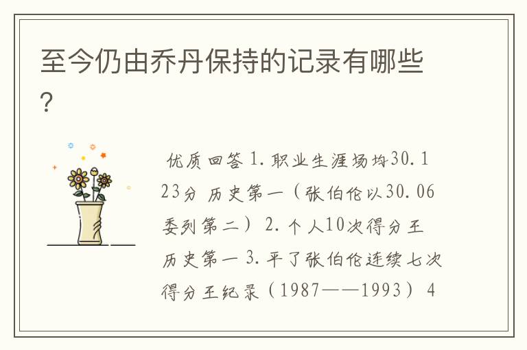 至今仍由乔丹保持的记录有哪些?