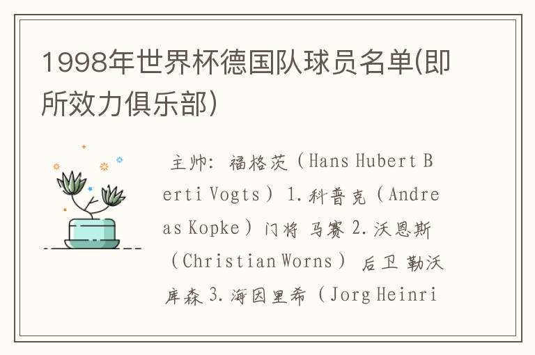 1998年世界杯德国队球员名单(即所效力俱乐部)