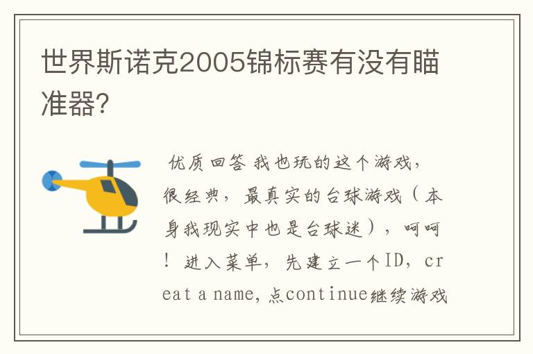 世界斯诺克2005锦标赛有没有瞄准器?