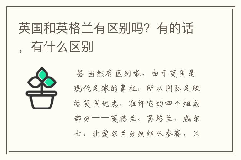 英国和英格兰有区别吗?有的话,有什么区别