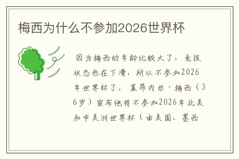 梅西为什么不参加2026世界杯