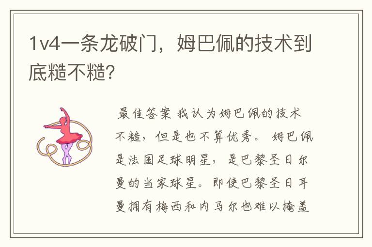 1v4一条龙破门,姆巴佩的技术到底糙不糙?