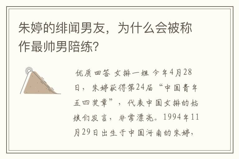 朱婷的绯闻男友,为什么会被称作最帅男陪练?