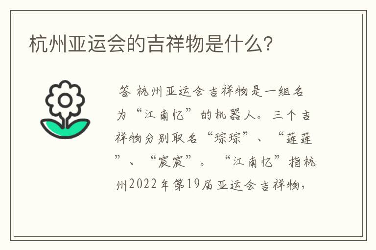 杭州亚运会的吉祥物是什么?