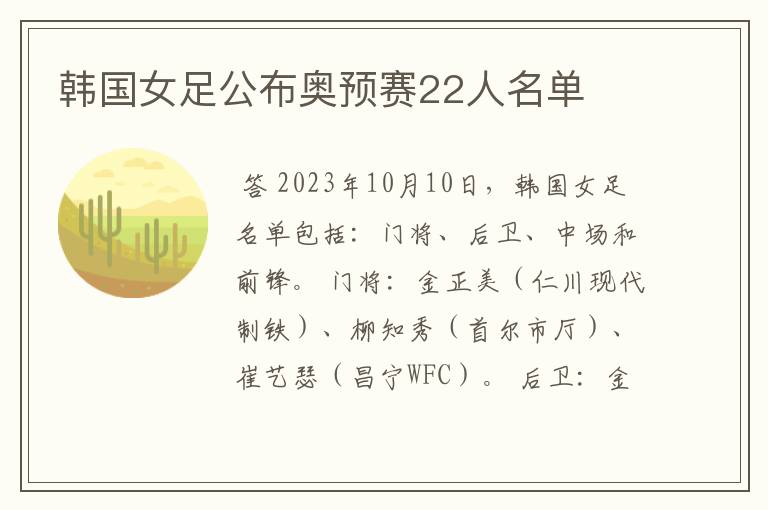 韩国女足公布奥预赛22人名单