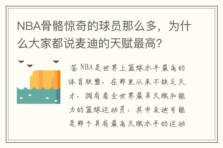NBA骨骼惊奇的球员那么多,为什么大家都说麦迪的天赋最高?