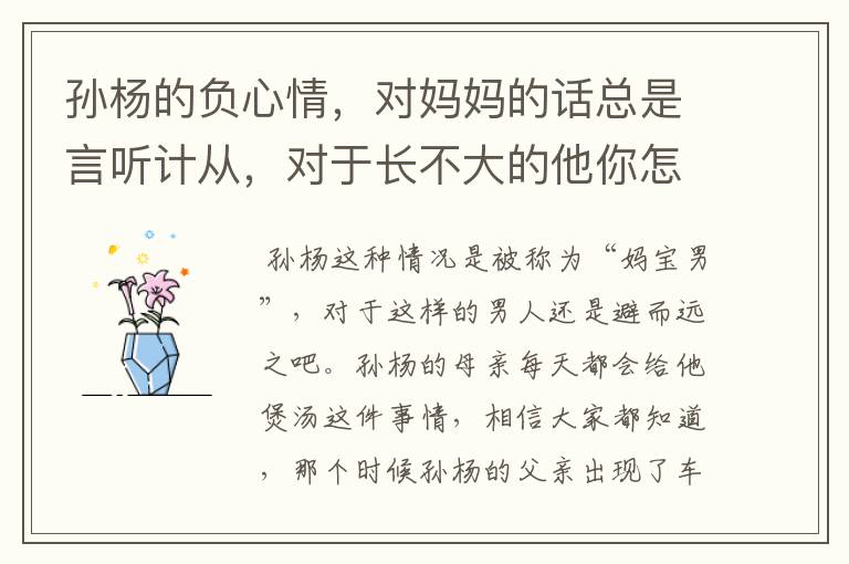孙杨的负心情,对妈妈的话总是言听计从,对于长不大的他你怎么看?
