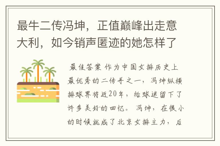 最牛二传冯坤,正值巅峰出走意大利,如今销声匿迹的她怎样了?
