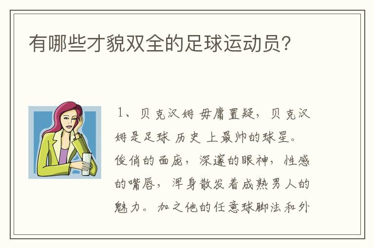 有哪些才貌双全的足球运动员?
