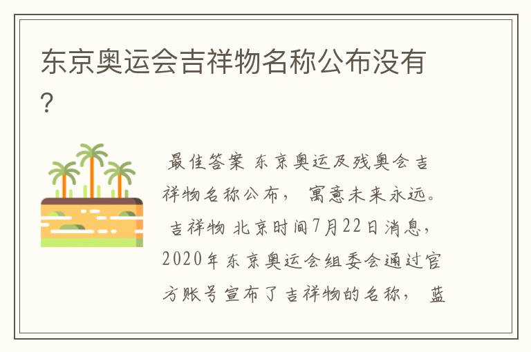 东京奥运会吉祥物名称公布没有?