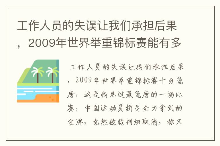 工作人员的失误让我们承担后果,2009年世界举重锦标赛能有多荒唐呢?