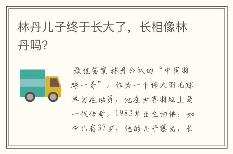 林丹儿子终于长大了,长相像林丹吗?
