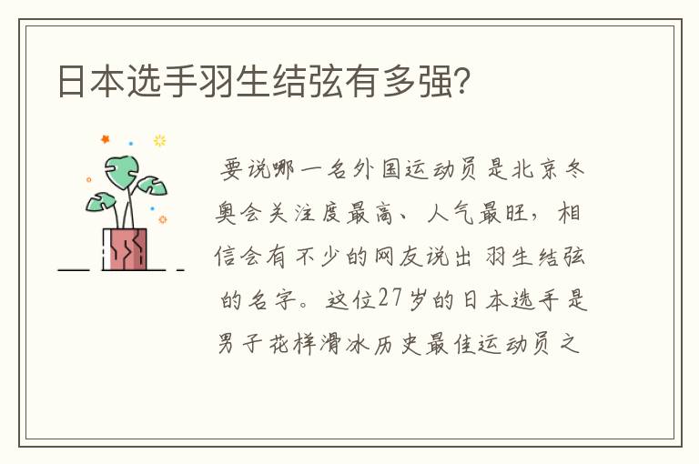 日本选手羽生结弦有多强?
