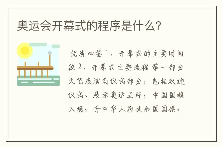 奥运会开幕式的程序是什么?