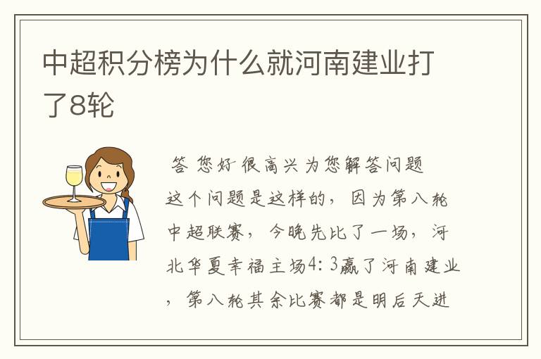 中超积分榜为什么就河南建业打了8轮