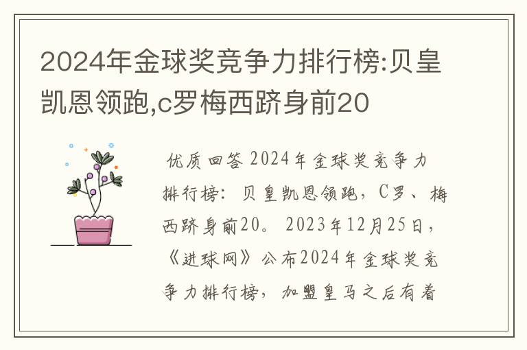 2024年金球奖竞争力排行榜:贝皇凯恩领跑,c罗梅西跻身前20