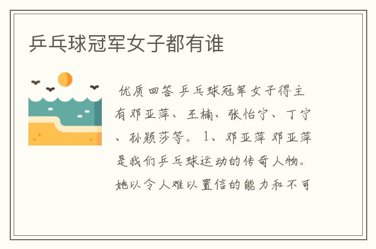 乒乓球冠军女子都有谁