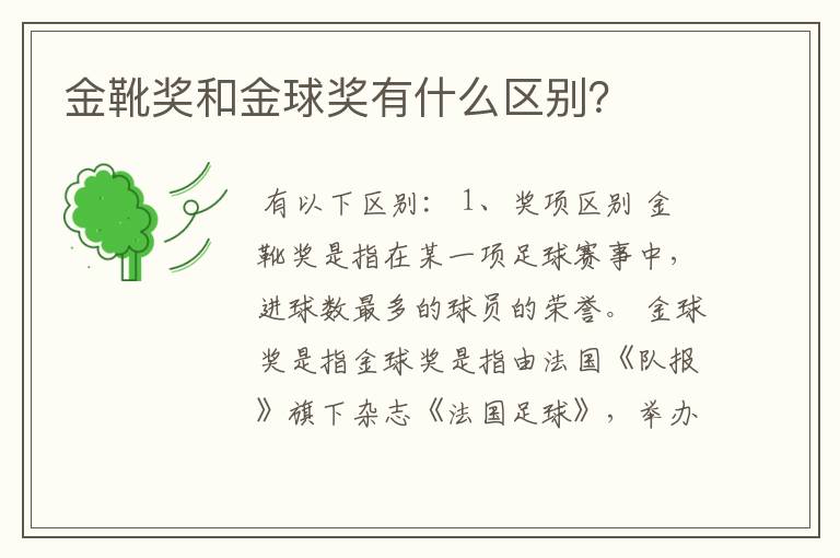 金靴奖和金球奖有什么区别？