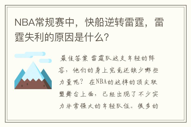 NBA常规赛中,快船逆转雷霆,雷霆失利的原因是什么?