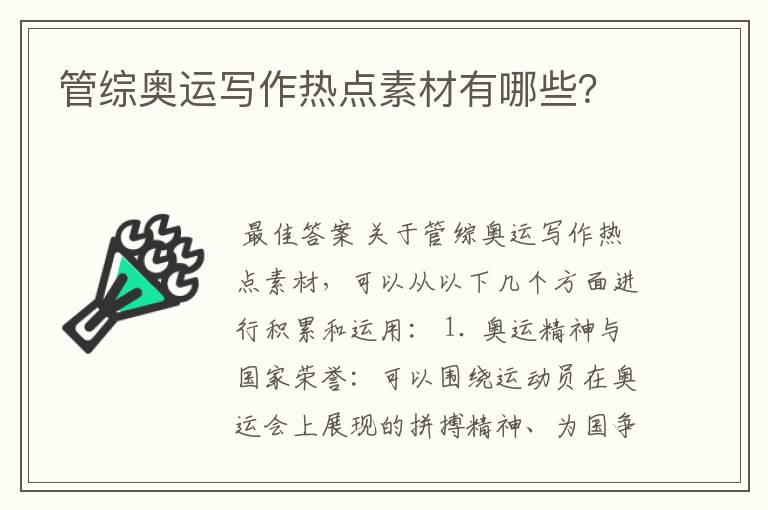 管综奥运写作热点素材有哪些?