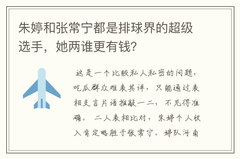 朱婷和张常宁都是排球界的超级选手,她两谁更有钱?