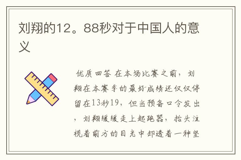 刘翔的12。88秒对于中国人的意义
