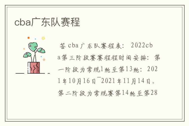 cba广东队赛程