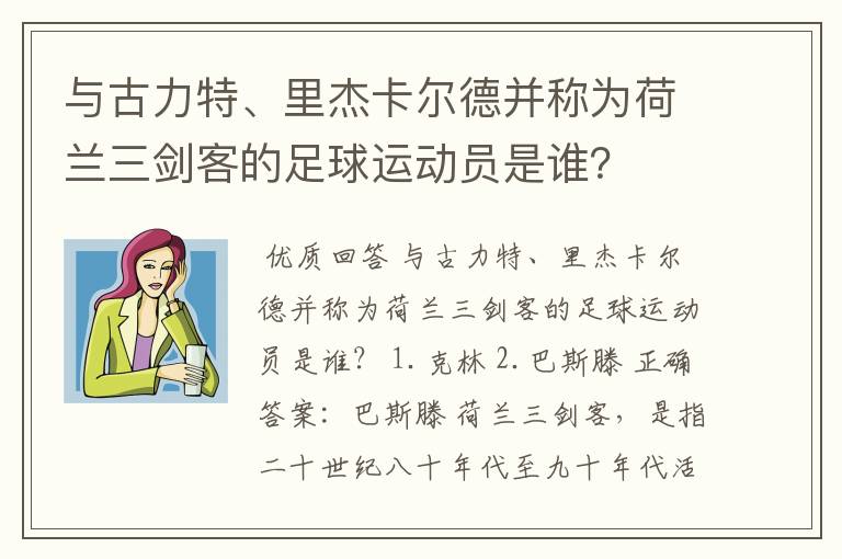 与古力特、里杰卡尔德并称为荷兰三剑客的足球运动员是谁?