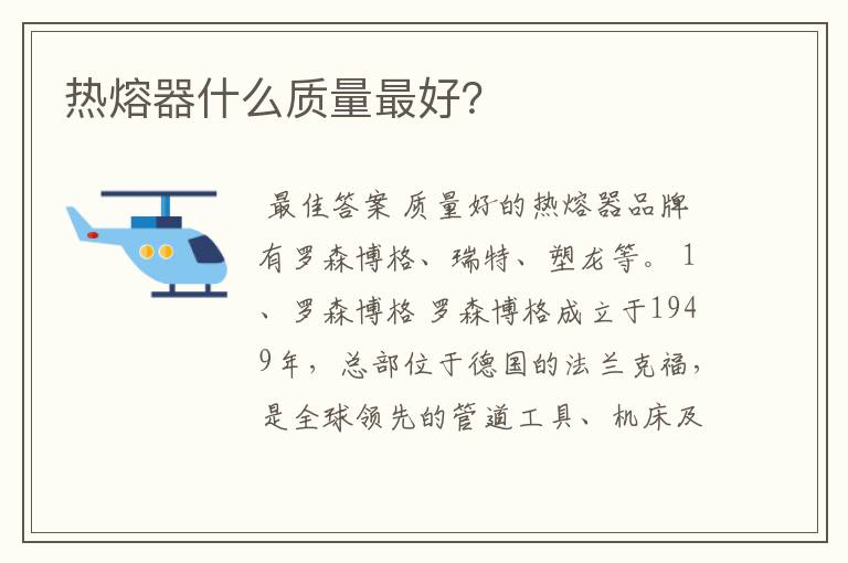 热熔器什么质量最好?