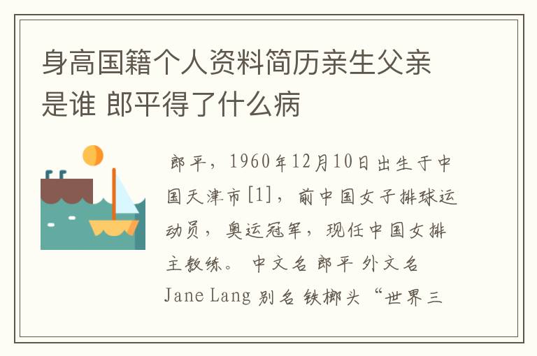 身高国籍个人资料简历亲生父亲是谁 郎平得了什么病