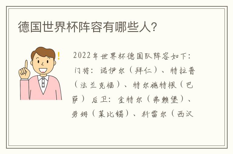德国世界杯阵容有哪些人?