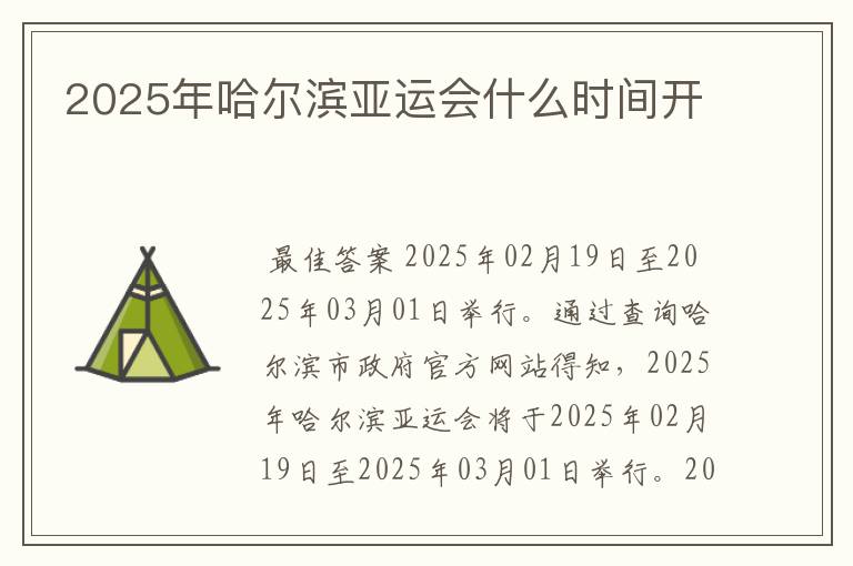 2025年哈尔滨亚运会什么时间开