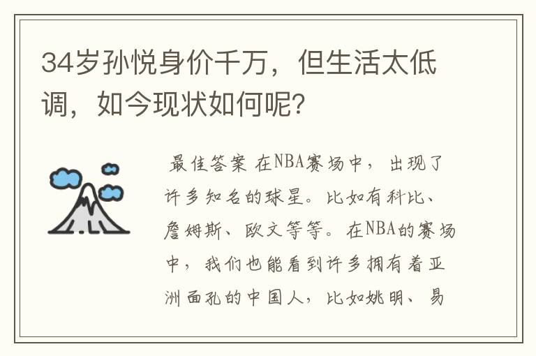 34岁孙悦身价千万,但生活太低调,如今现状如何呢?
