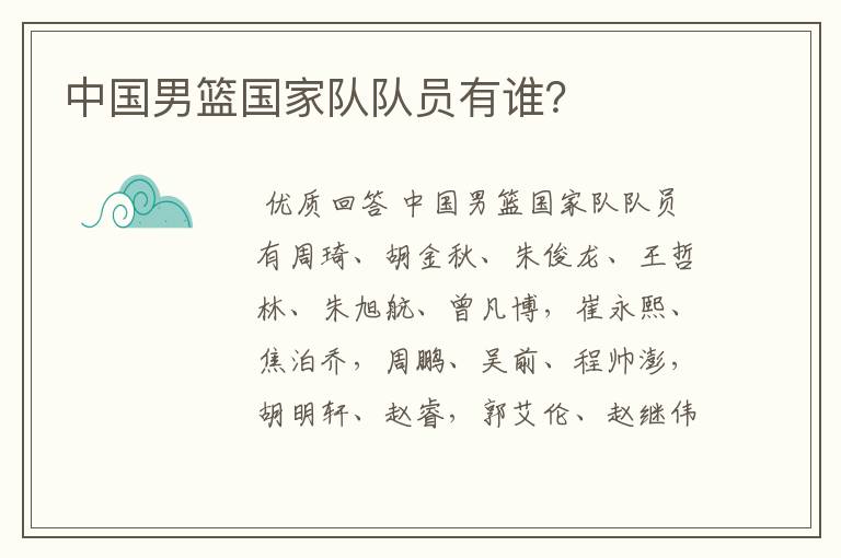 中国男篮国家队队员有谁?