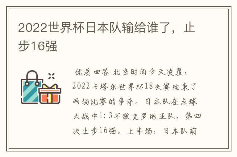 2022世界杯日本队输给谁了,止步16强
