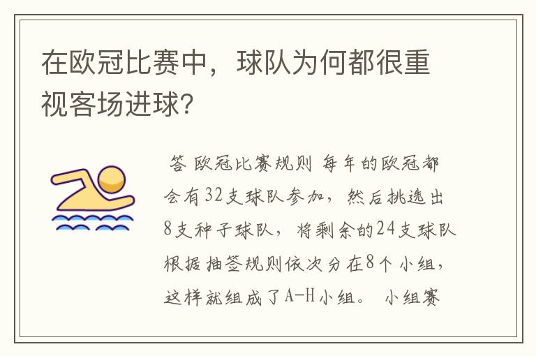 在欧冠比赛中,球队为何都很重视客场进球?
