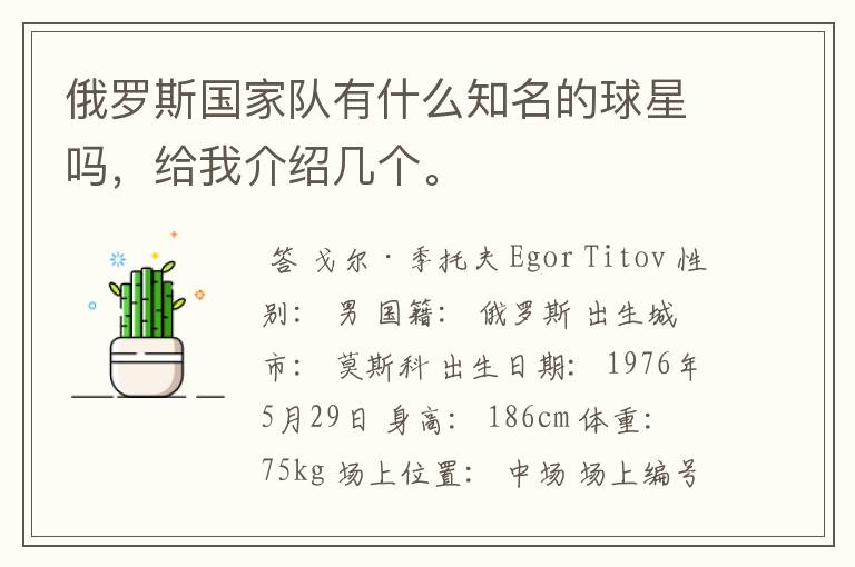 俄罗斯国家队有什么知名的球星吗,给我介绍几个。