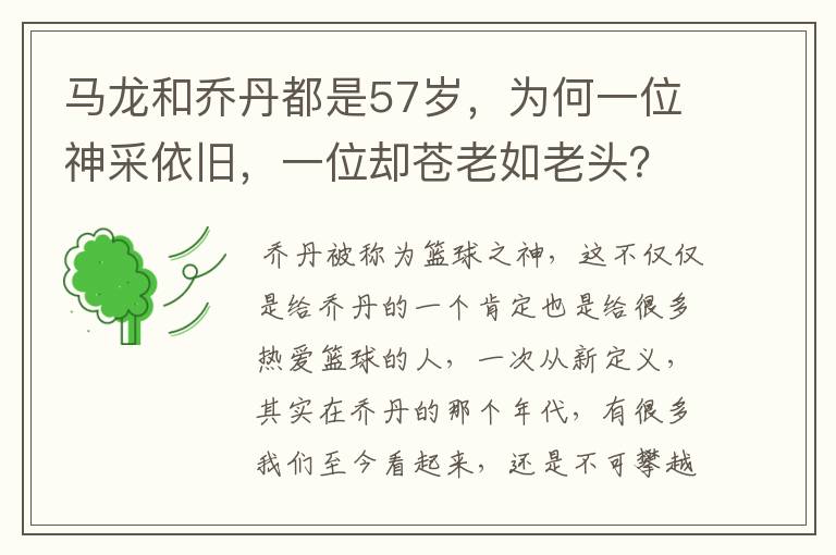 马龙和乔丹都是57岁,为何一位神采依旧,一位却苍老如老头?