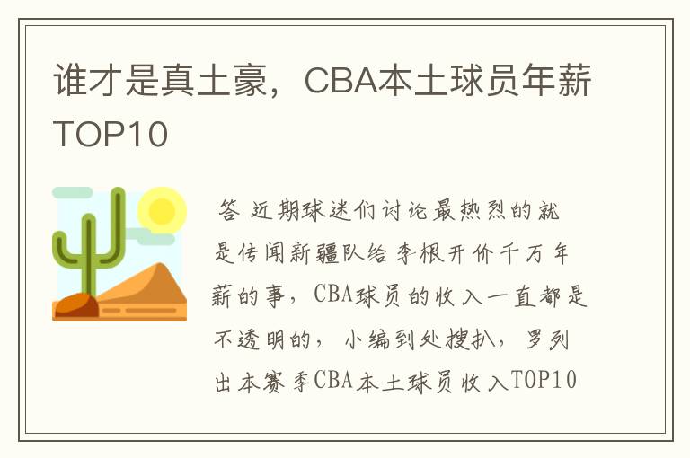 谁才是真土豪,CBA本土球员年薪TOP10