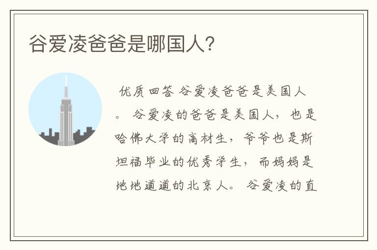 谷爱凌爸爸是哪国人?