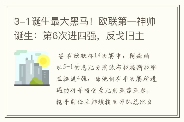 3-1诞生最大黑马!欧联第一神帅诞生:第6次进四强,反戈旧主