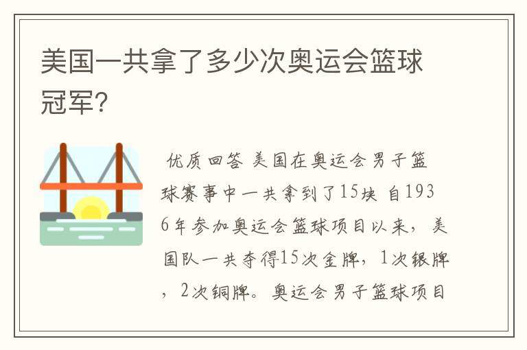 美国一共拿了多少次奥运会篮球冠军?