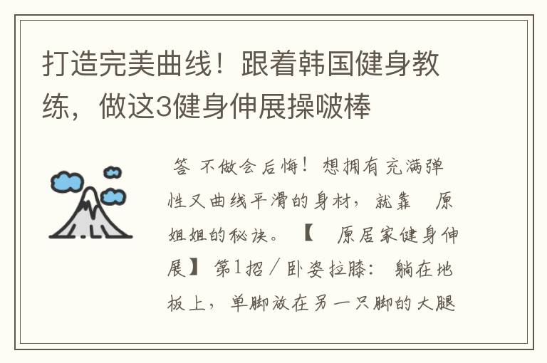 打造完美曲线!跟着韩国健身教练,做这3健身伸展操啵棒