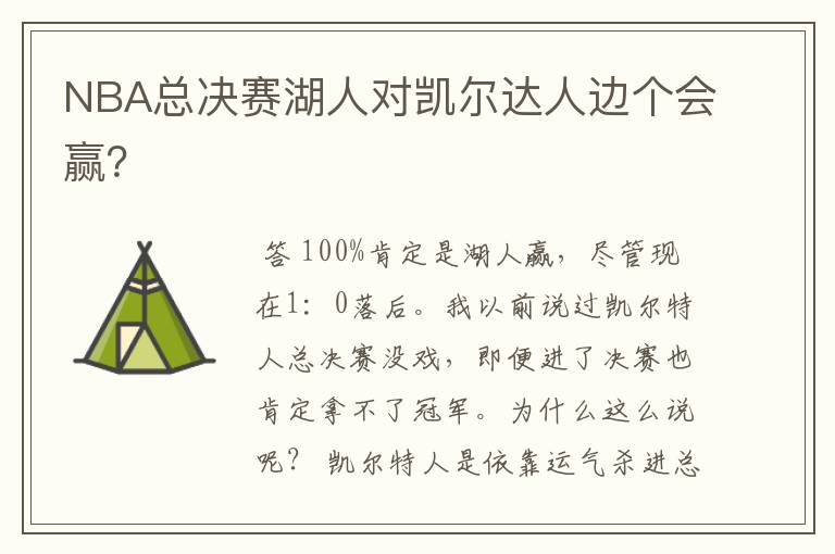 NBA总决赛湖人对凯尔达人边个会赢?
