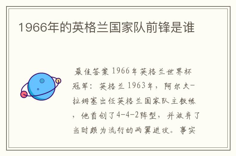 1966年的英格兰国家队前锋是谁