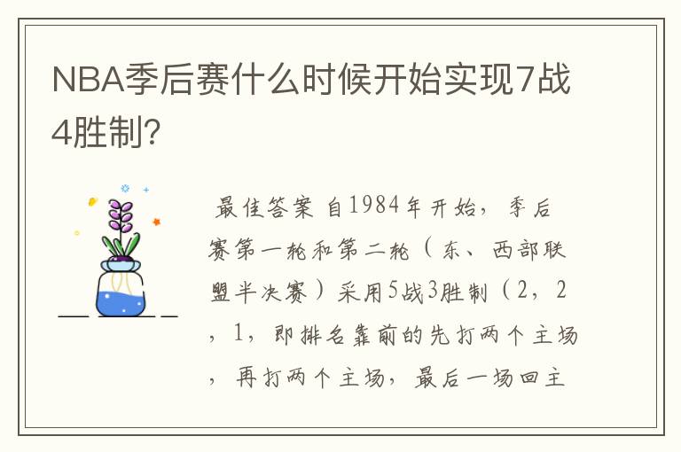 NBA季后赛什么时候开始实现7战4胜制?