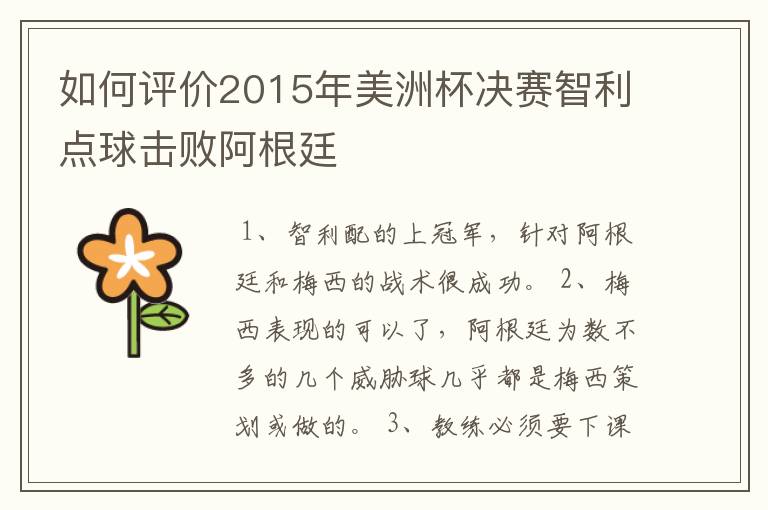 如何评价2015年美洲杯决赛智利点球击败阿根廷