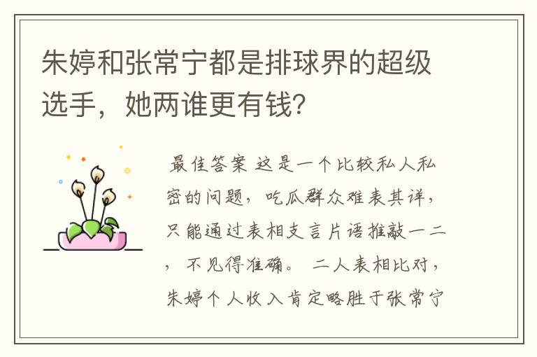 朱婷和张常宁都是排球界的超级选手,她两谁更有钱?